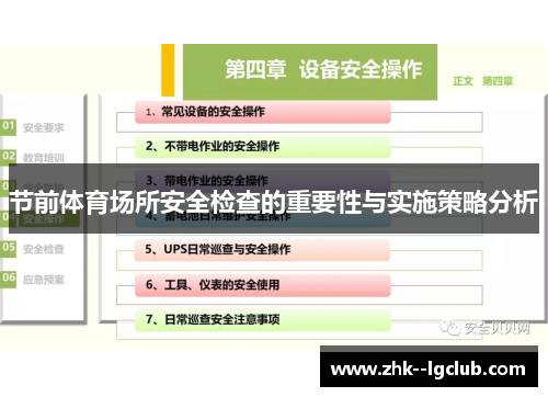 节前体育场所安全检查的重要性与实施策略分析
