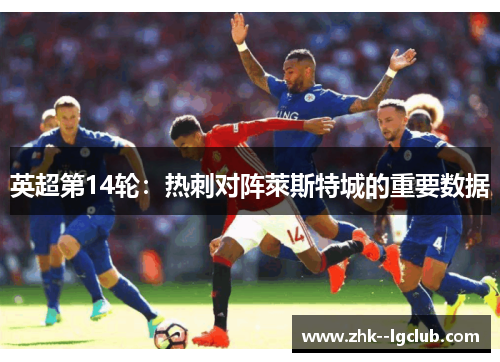 英超第14轮：热刺对阵萊斯特城的重要数据