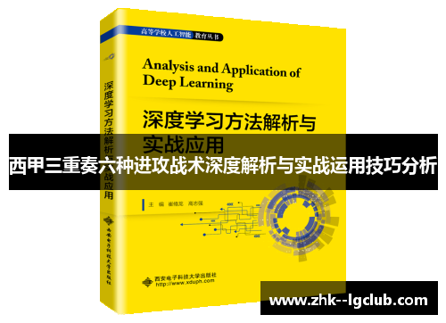西甲三重奏六种进攻战术深度解析与实战运用技巧分析