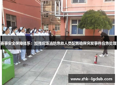 赛事安全保障体系：加强现场消防急救人员配置确保突发事件应急处理