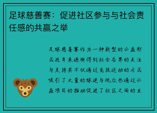 足球慈善赛:促进社区参与与社会责任感的共赢之举 足球慈善赛:促进社区参与与社会责任感的共赢之举