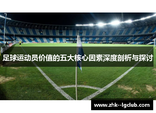 足球运动员价值的五大核心因素深度剖析与探讨