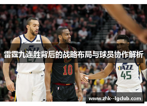 雷霆九连胜背后的战略布局与球员协作解析