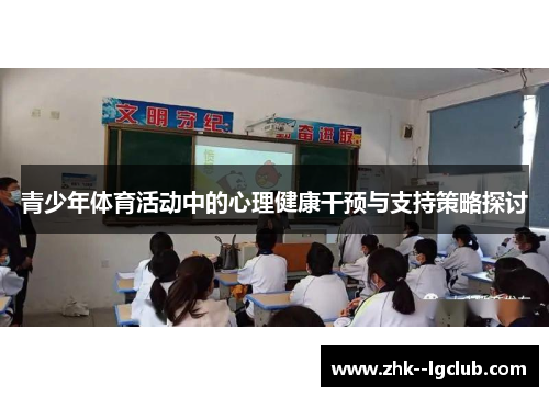 青少年体育活动中的心理健康干预与支持策略探讨