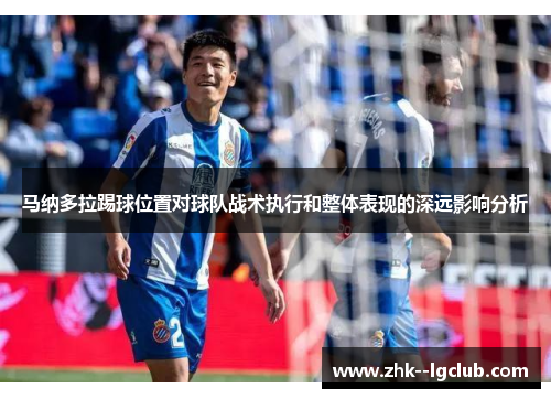 马纳多拉踢球位置对球队战术执行和整体表现的深远影响分析