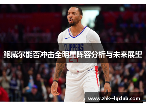鲍威尔能否冲击全明星阵容分析与未来展望