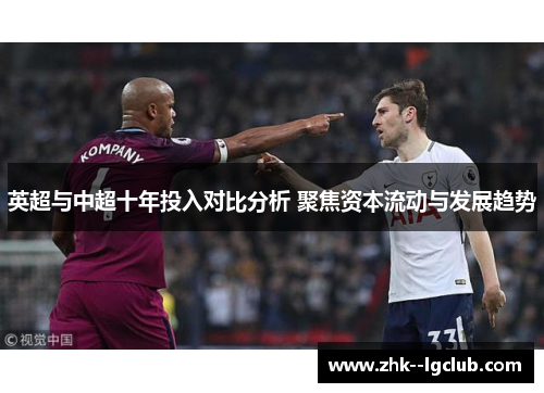 英超与中超十年投入对比分析 聚焦资本流动与发展趋势