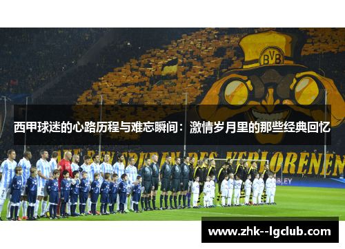 西甲球迷的心路历程与难忘瞬间：激情岁月里的那些经典回忆