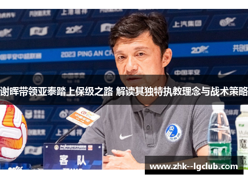 谢晖带领亚泰踏上保级之路 解读其独特执教理念与战术策略