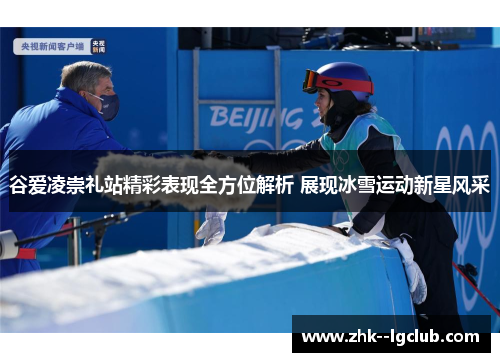 谷爱凌崇礼站精彩表现全方位解析 展现冰雪运动新星风采