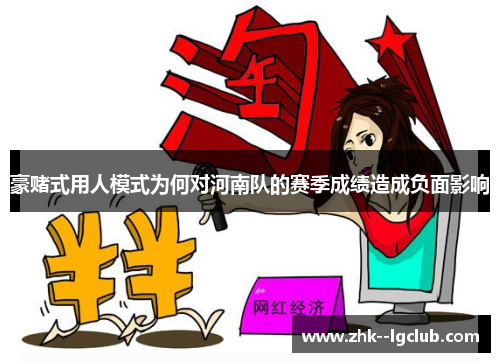 豪赌式用人模式为何对河南队的赛季成绩造成负面影响 豪赌式用人模式为何对河南队的赛季成绩造成负面影响