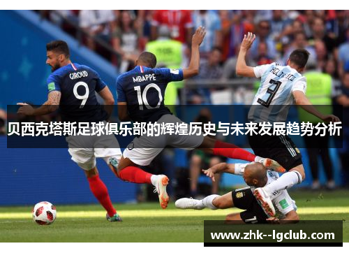 贝西克塔斯足球俱乐部的辉煌历史与未来发展趋势分析 贝西克塔斯足球俱乐部的辉煌历史与未来发展趋势分析