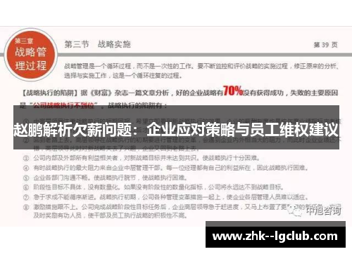 赵鹏解析欠薪问题:企业应对策略与员工维权建议 赵鹏解析欠薪问题:企业应对策略与员工维权建议