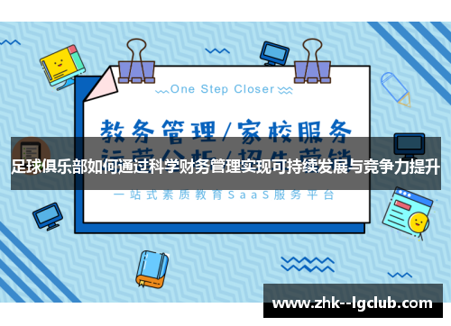 足球俱乐部如何通过科学财务管理实现可持续发展与竞争力提升