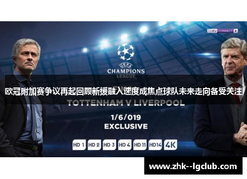 欧冠附加赛争议再起回顾新援融入速度成焦点球队未来走向备受关注 欧冠附加赛争议再起回顾新援融入速度成焦点球队未来走向备受关注