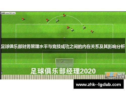 足球俱乐部财务管理水平与竞技成功之间的内在关系及其影响分析 足球俱乐部财务管理水平与竞技成功之间的内在关系及其影响分析