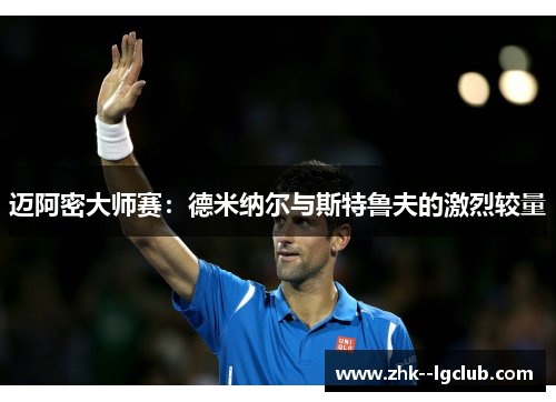 迈阿密大师赛：德米纳尔与斯特鲁夫的激烈较量