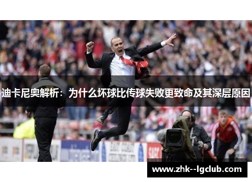 迪卡尼奥解析：为什么坏球比传球失败更致命及其深层原因