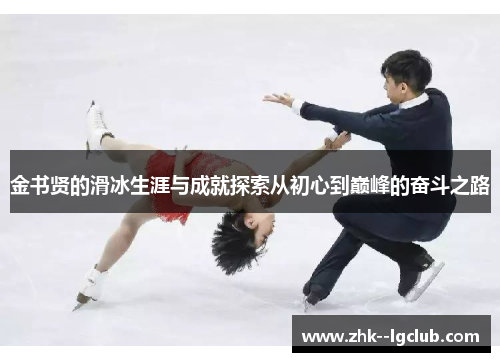 金书贤的滑冰生涯与成就探索从初心到巅峰的奋斗之路
