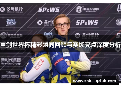 重剑世界杯精彩瞬间回顾与赛场亮点深度分析
