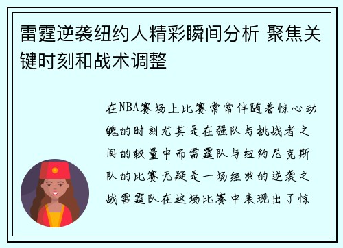 雷霆逆袭纽约人精彩瞬间分析 聚焦关键时刻和战术调整 雷霆逆袭纽约人精彩瞬间分析 聚焦关键时刻和战术调整