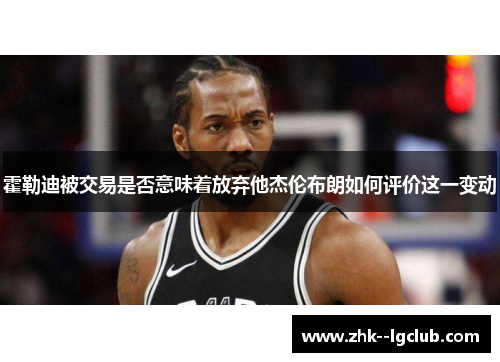 霍勒迪被交易是否意味着放弃他杰伦布朗如何评价这一变动