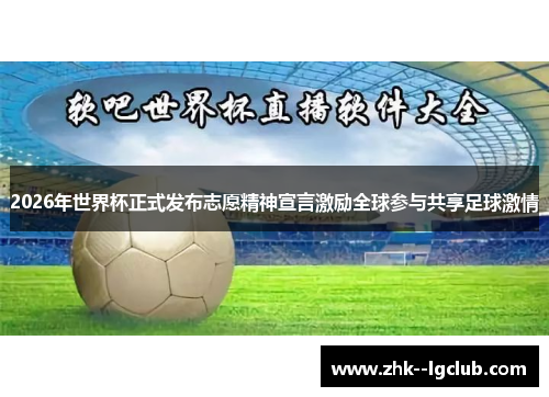 2026年世界杯正式发布志愿精神宣言激励全球参与共享足球激情