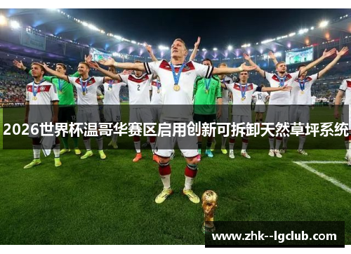 2026世界杯温哥华赛区启用创新可拆卸天然草坪系统