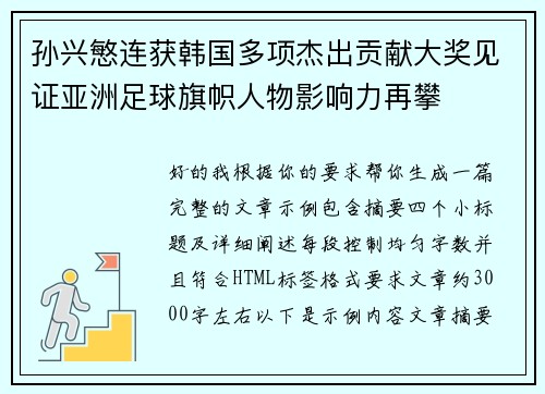 孙兴慜连获韩国多项杰出贡献大奖见证亚洲足球旗帜人物影响力再攀 孙兴慜连获韩国多项杰出贡献大奖见证亚洲足球旗帜人物影响力再攀