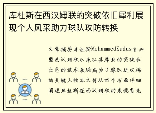 库杜斯在西汉姆联的突破依旧犀利展现个人风采助力球队攻防转换 库杜斯在西汉姆联的突破依旧犀利展现个人风采助力球队攻防转换