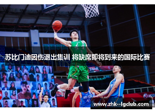 苏比门迪因伤退出集训 将缺席即将到来的国际比赛