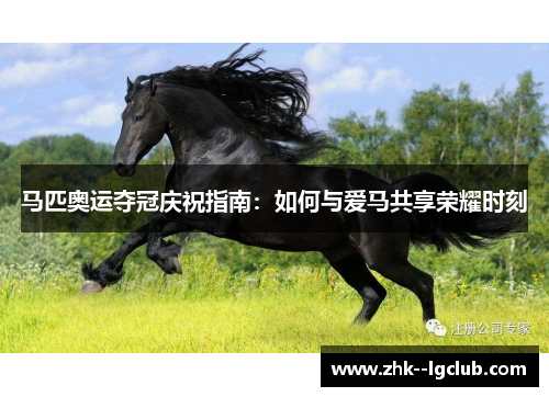 马匹奥运夺冠庆祝指南：如何与爱马共享荣耀时刻