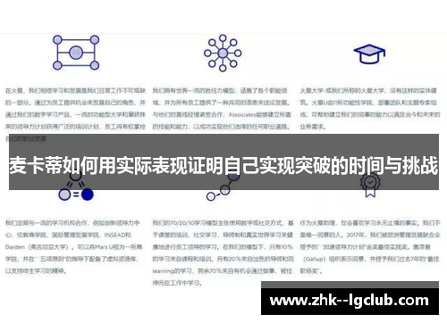 麦卡蒂如何用实际表现证明自己实现突破的时间与挑战