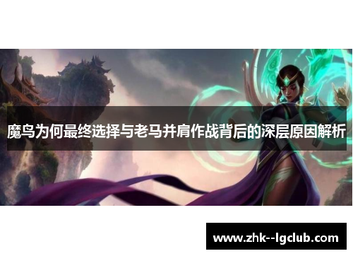 魔鸟为何最终选择与老马并肩作战背后的深层原因解析
