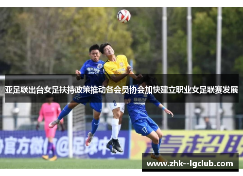 亚足联出台女足扶持政策推动各会员协会加快建立职业女足联赛发展