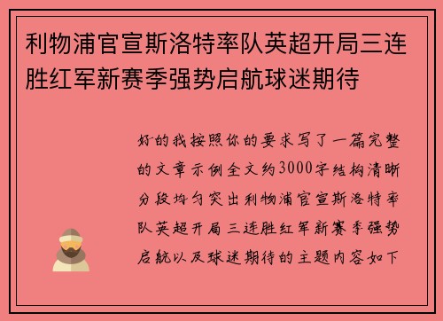 利物浦官宣斯洛特率队英超开局三连胜红军新赛季强势启航球迷期待