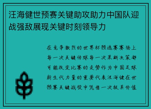 汪海健世预赛关键助攻助力中国队迎战强敌展现关键时刻领导力 汪海健世预赛关键助攻助力中国队迎战强敌展现关键时刻领导力