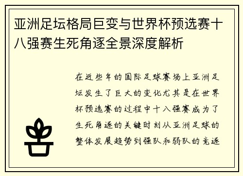 亚洲足坛格局巨变与世界杯预选赛十八强赛生死角逐全景深度解析 亚洲足坛格局巨变与世界杯预选赛十八强赛生死角逐全景深度解析