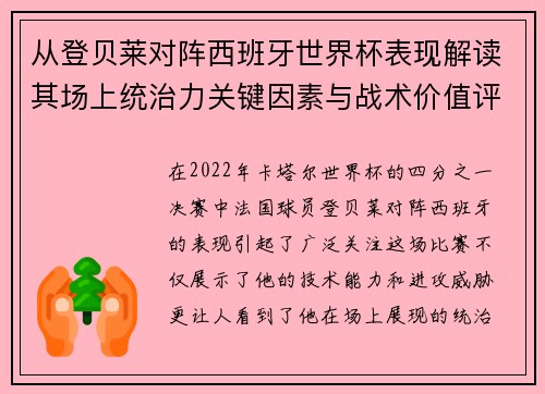 从登贝莱对阵西班牙世界杯表现解读其场上统治力关键因素与战术价值评析 从登贝莱对阵西班牙世界杯表现解读其场上统治力关键因素与战术价值评析