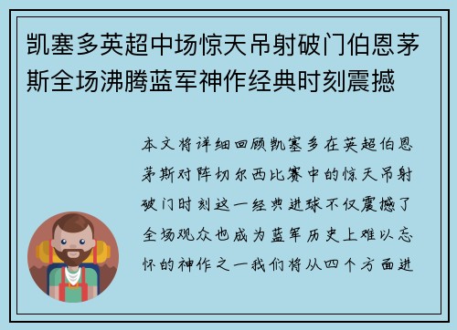 凯塞多英超中场惊天吊射破门伯恩茅斯全场沸腾蓝军神作经典时刻震撼 凯塞多英超中场惊天吊射破门伯恩茅斯全场沸腾蓝军神作经典时刻震撼