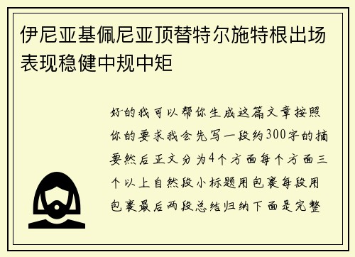 伊尼亚基佩尼亚顶替特尔施特根出场表现稳健中规中矩 伊尼亚基佩尼亚顶替特尔施特根出场表现稳健中规中矩