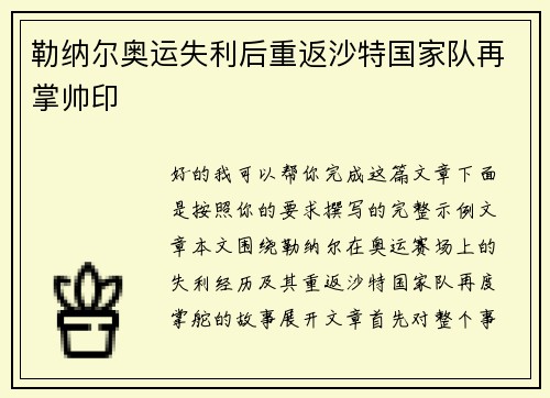 勒纳尔奥运失利后重返沙特国家队再掌帅印 勒纳尔奥运失利后重返沙特国家队再掌帅印