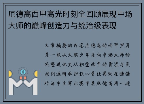 厄德高西甲高光时刻全回顾展现中场大师的巅峰创造力与统治级表现 厄德高西甲高光时刻全回顾展现中场大师的巅峰创造力与统治级表现