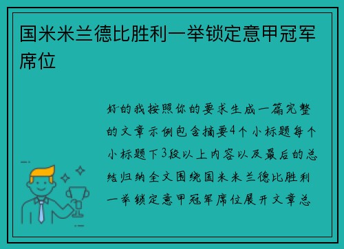 国米米兰德比胜利一举锁定意甲冠军席位 国米米兰德比胜利一举锁定意甲冠军席位