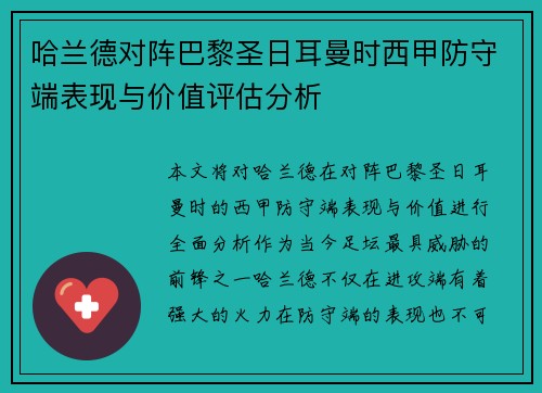 哈兰德对阵巴黎圣日耳曼时西甲防守端表现与价值评估分析 哈兰德对阵巴黎圣日耳曼时西甲防守端表现与价值评估分析