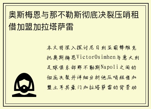 奥斯梅恩与那不勒斯彻底决裂压哨租借加盟加拉塔萨雷 奥斯梅恩与那不勒斯彻底决裂压哨租借加盟加拉塔萨雷
