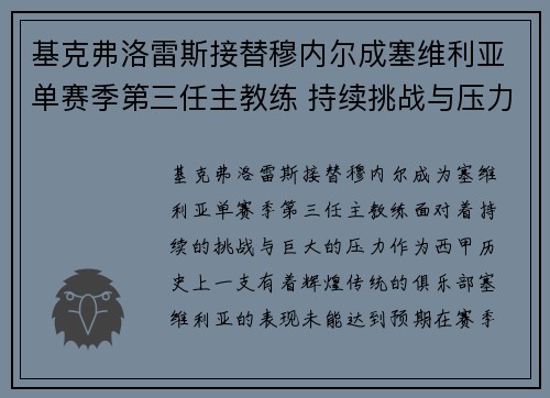 基克弗洛雷斯接替穆内尔成塞维利亚单赛季第三任主教练 持续挑战与压力并存 基克弗洛雷斯接替穆内尔成塞维利亚单赛季第三任主教练 持续挑战与压力并存