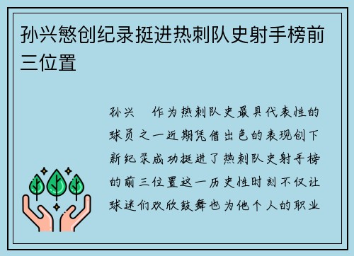 孙兴慜创纪录挺进热刺队史射手榜前三位置 孙兴慜创纪录挺进热刺队史射手榜前三位置
