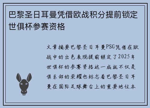 巴黎圣日耳曼凭借欧战积分提前锁定世俱杯参赛资格 巴黎圣日耳曼凭借欧战积分提前锁定世俱杯参赛资格