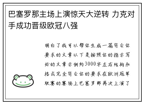 巴塞罗那主场上演惊天大逆转 力克对手成功晋级欧冠八强 巴塞罗那主场上演惊天大逆转 力克对手成功晋级欧冠八强